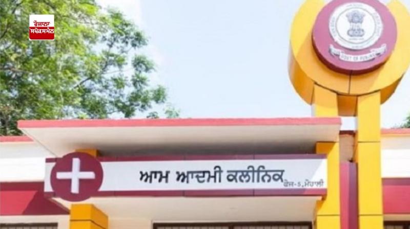 ਆਮ ਆਦਮੀ ਕਲੀਨਿਕ ਆਮ ਆਦਮੀ ਕਲੀਨਿਕ