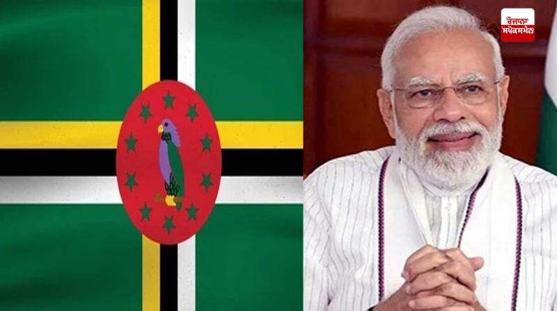 ਡੋਮਿਨਿਕਾ ਨੇ PM Modi ਨੂੰ ਸਰਵਉੱਚ ਰਾਸ਼ਟਰੀ ਪੁਰਸਕਾਰ ਦੇਣ ਦਾ ਕੀਤਾ ਐਲਾਨ ਡੋਮਿਨਿਕਾ ਨੇ PM Modi ਨੂੰ ਸਰਵਉੱਚ ਰਾਸ਼ਟਰੀ ਪੁਰਸਕਾਰ ਦੇਣ ਦਾ ਕੀਤਾ ਐਲਾਨ