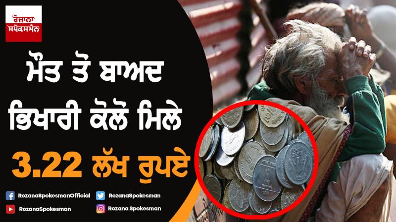 Andhra Pradesh: Beggar dies leaving Rs 3.2 lakh cash behind Andhra Pradesh: Beggar dies leaving Rs 3.2 lakh cash behind