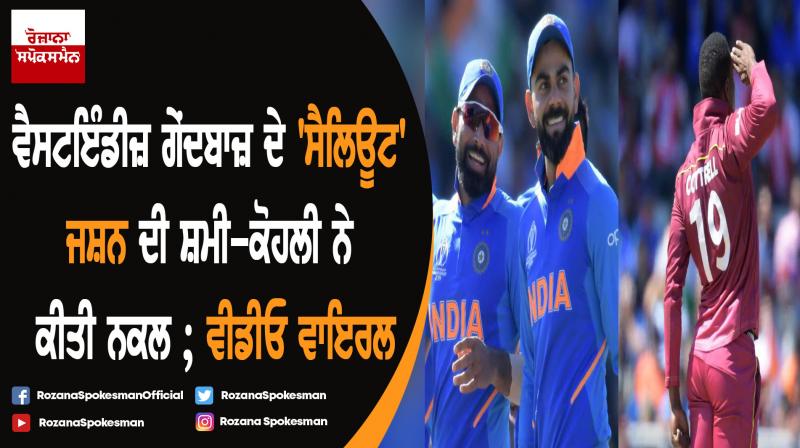 Kohli and Shami mock Sheldon Cottrell’s ‘salute’ celebration Kohli and Shami mock Sheldon Cottrell’s ‘salute’ celebration