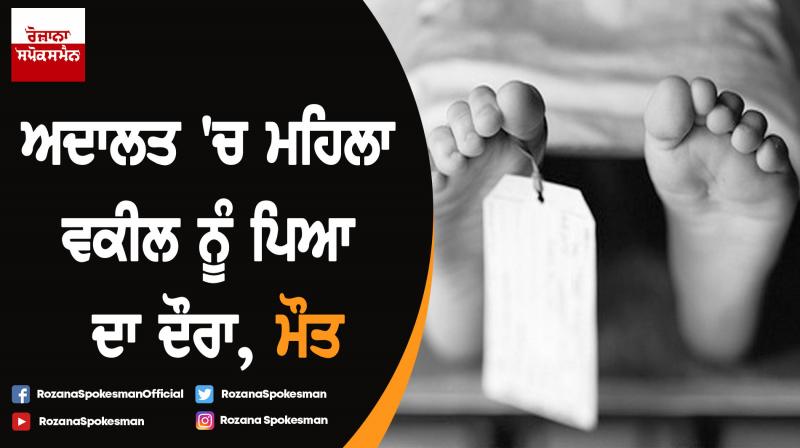 Bhopal : Lady lawyer dies due to heart failure Bhopal : Lady lawyer dies due to heart failure