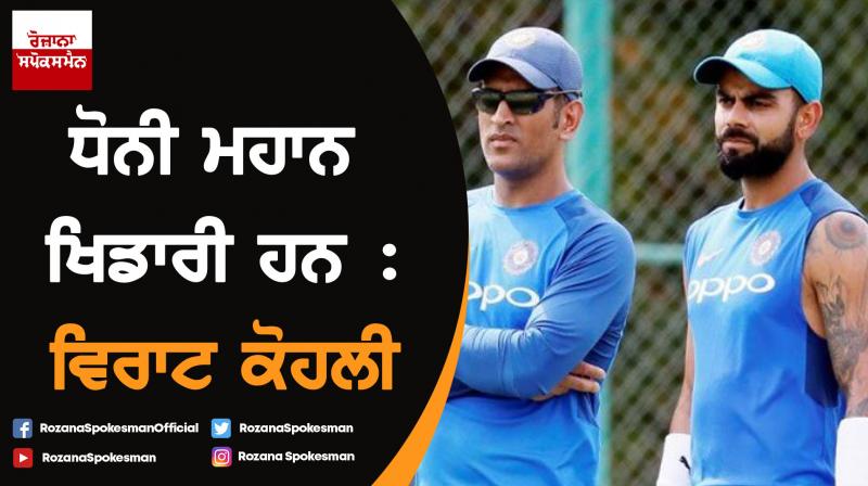 Dhoni is a legend of the game : Kohli Dhoni is a legend of the game : Kohli