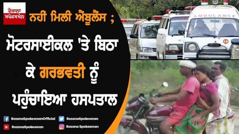 Denied ambulance, Jharkhand family rushes pregnant woman to hospital on bike Denied ambulance, Jharkhand family rushes pregnant woman to hospital on bike
