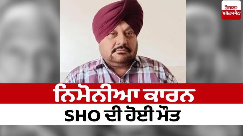 SHO died of pneumonia in Kapurthala News in punjabi 