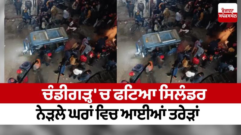 Cylinder burst in Chandigarh News in punjabi 