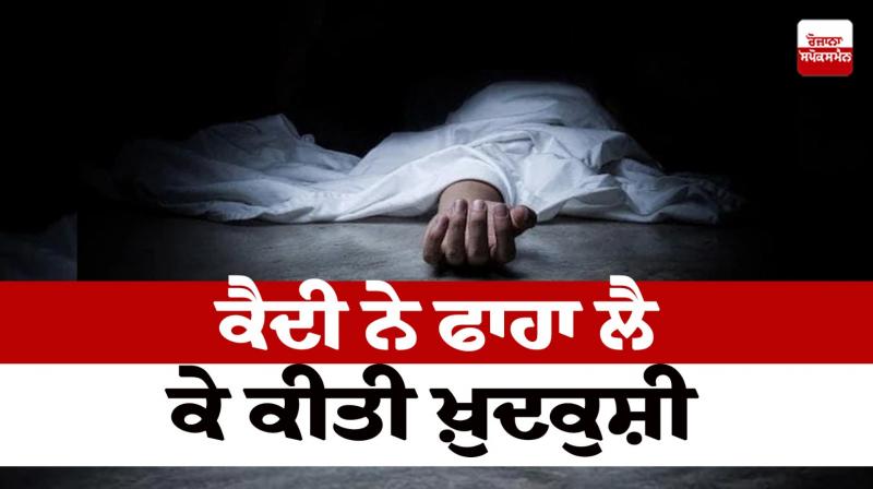 Prisoner committed suicide in jail Haryana News in punjabi 