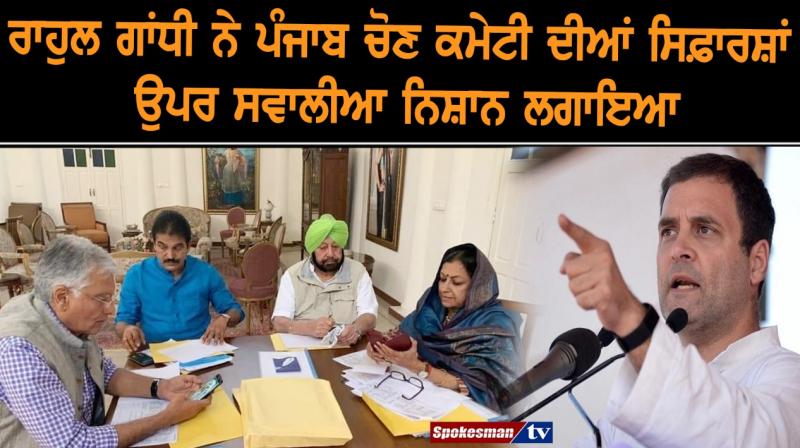 ਰਾਹੁਲ ਗਾਂਧੀ ਨੇ ਪੰਜਾਬ ਚੋਣ ਕਮੇਟੀ ਦੀਆਂ ਸਿਫ਼ਾਰਸ਼ਾਂ ਉਪਰ ਸਵਾਲੀਆ ਨਿਸ਼ਾਨ ਲਗਾਇਆ ਰਾਹੁਲ ਗਾਂਧੀ ਨੇ ਪੰਜਾਬ ਚੋਣ ਕਮੇਟੀ ਦੀਆਂ ਸਿਫ਼ਾਰਸ਼ਾਂ ਉਪਰ ਸਵਾਲੀਆ ਨਿਸ਼ਾਨ ਲਗਾਇਆ