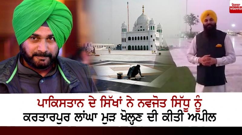 Pakistani Sikhs appeal to Navjot Sidhu to reopen Kartarpur corridor