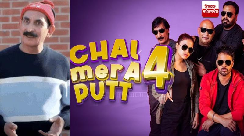 Iftikhar Thakur's scenes were cut from the movie 'Chal Mera Putt' Iftikhar Thakur's scenes were cut from the movie 'Chal Mera Putt'