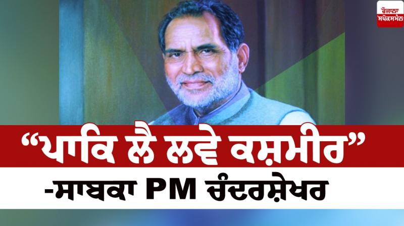 Former PM Chandra Shekhar life journey News in punjabi Former PM Chandra Shekhar life journey News in punjabi