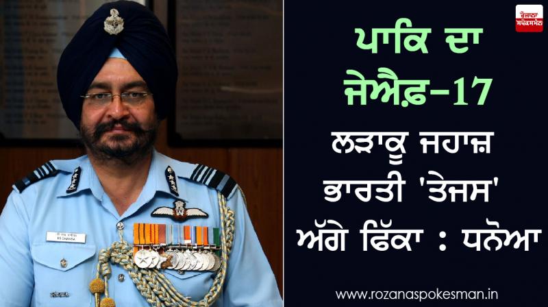 Pakistan's JF-17 fighter jet fail ahead Indian 'Tejas': Dhanoa Pakistan's JF-17 fighter jet fail ahead Indian 'Tejas': Dhanoa