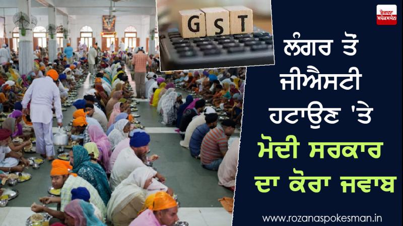Modi government will not remove GST from Langar Modi government will not remove GST from Langar