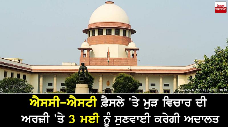 Court to hear SC on May 3 for sc/st judgment Court to hear SC on May 3 for sc/st judgment