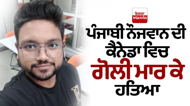 Punjabi youth shot dead in Canada Punjabi youth shot dead in Canada