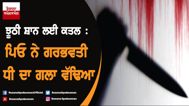 Pregnant Daughter Killed by Father in Mumbai Pregnant Daughter Killed by Father in Mumbai
