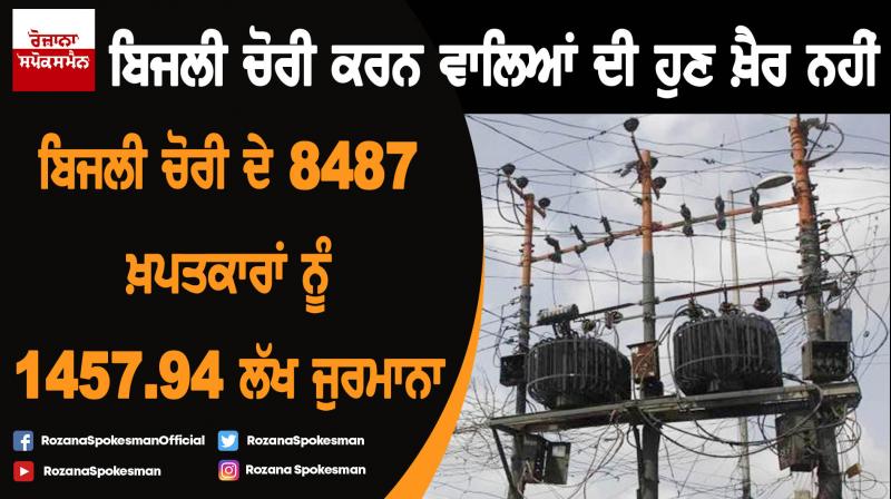PSPCL checks 8487 users for power theft, fines 1457.94 Lakhs