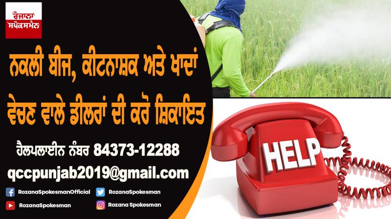 Punjab Government set up a mobile & Email helpline to nab erring dealers supply fake agri inputs Punjab Government set up a mobile & Email helpline to nab erring dealers supply fake agri inputs