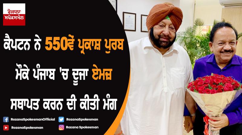 Punjab CM demands from center second AIIMS for state on Guru Nanak's Parkash Purb Punjab CM demands from center second AIIMS for state on Guru Nanak's Parkash Purb