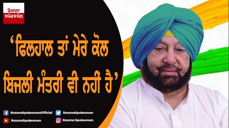 I do not even have a Power Minister : Captain Amarinder Singh