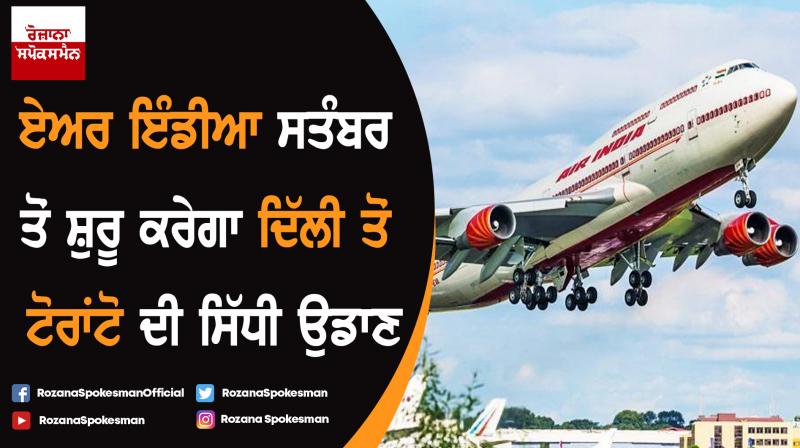 Air India to launch Delhi-Toronto direct flight in September Air India to launch Delhi-Toronto direct flight in September