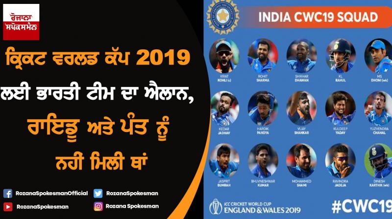 BCCI announces team india for ICC world cup 2019 BCCI announces team india for ICC world cup 2019