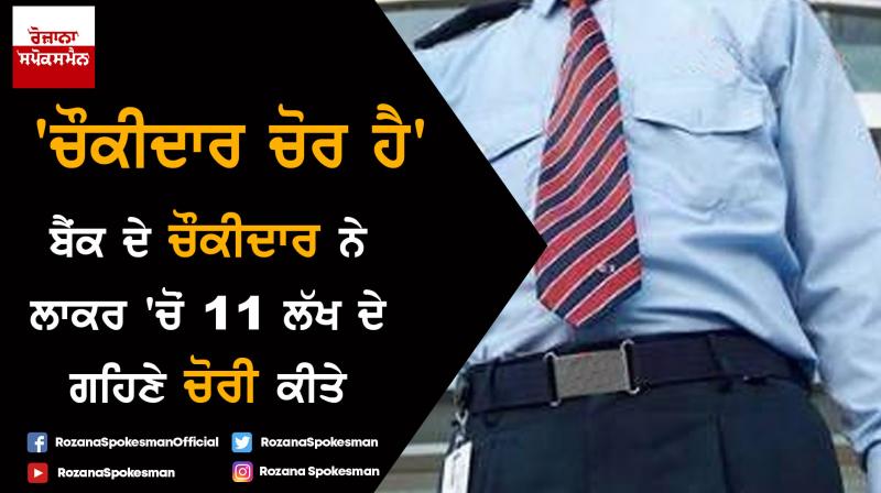Bank security guard theft 11 lakh jewellery from locker Bank security guard theft 11 lakh jewellery from locker