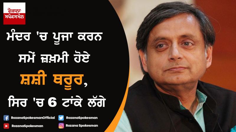 Congress MP Shashi Tharoor injured during ritual in temple