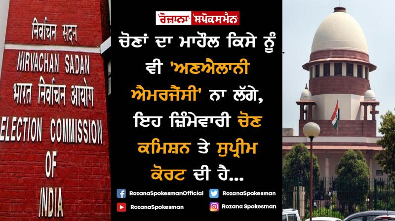 Lok Sabha elections : Big responsibility of Election Commission and Supreme Court Lok Sabha elections : Big responsibility of Election Commission and Supreme Court