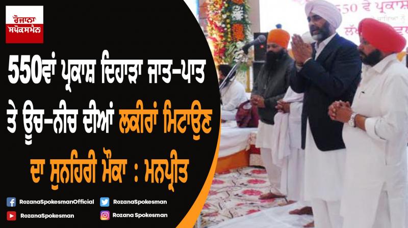 Eliminate social evils like corruption, atrocities, poverty to mark celebrations of 550th Parkash Purab: Manpreet Singh Badal Eliminate social evils like corruption, atrocities, poverty to mark celebrations of 550th Parkash Purab: Manpreet Singh Badal