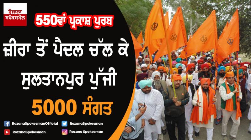 5000 devotees on hiking march from Zira reaches Sultanpur Lodhi 5000 devotees on hiking march from Zira reaches Sultanpur Lodhi