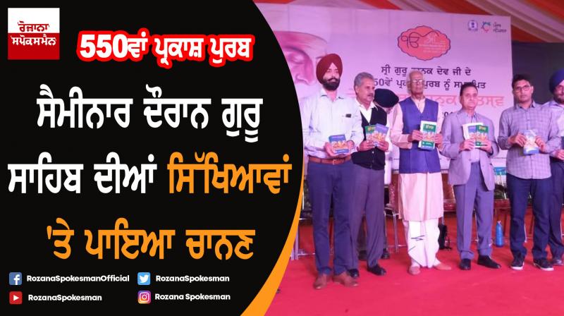 550th Parkash Purb : Highlights Guru Sahib teachings during seminar 550th Parkash Purb : Highlights Guru Sahib teachings during seminar