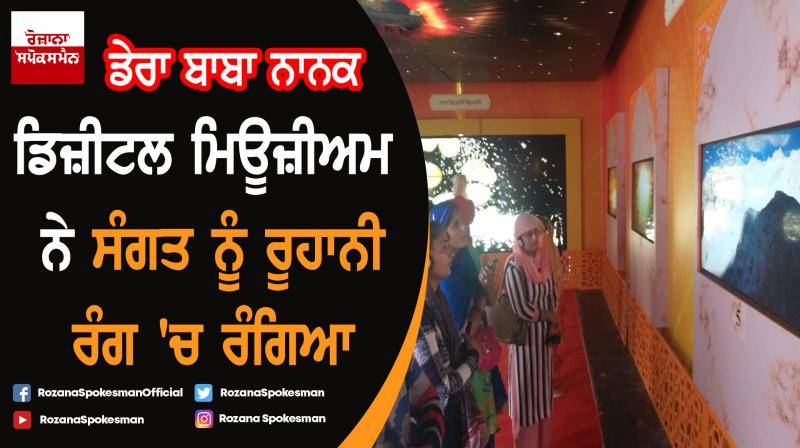 Dera Baba Nanak : Large number of sangat visited digital museum Dera Baba Nanak : Large number of sangat visited digital museum