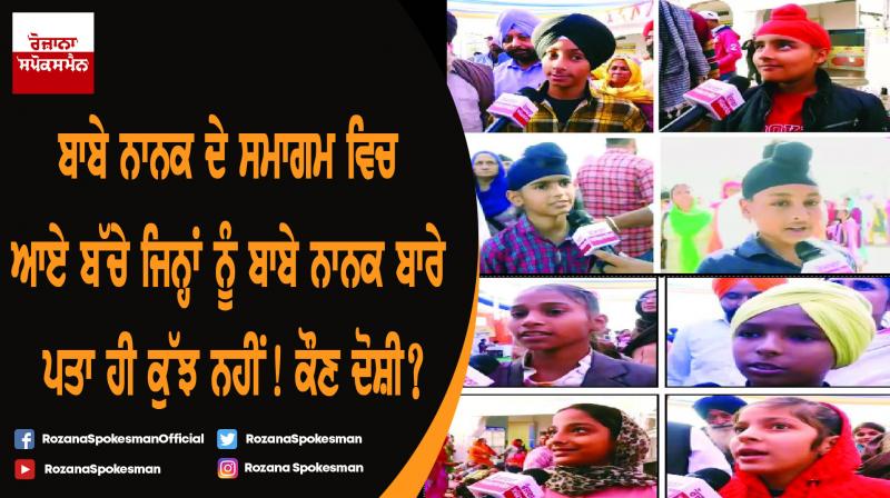 Children who come to Sultanpur Lodhi, nothing know about Baba Nanak?