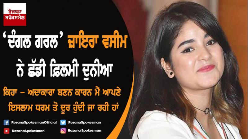 Zaira Wasim to quit films, says not happy with line of work Zaira Wasim to quit films, says not happy with line of work