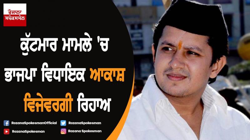 Assault case: BJP MLA Akash Vijayvargiya released on bail Assault case: BJP MLA Akash Vijayvargiya released on bail