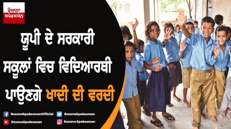 UP's school children will be seen now in Khadi UP's school children will be seen now in Khadi