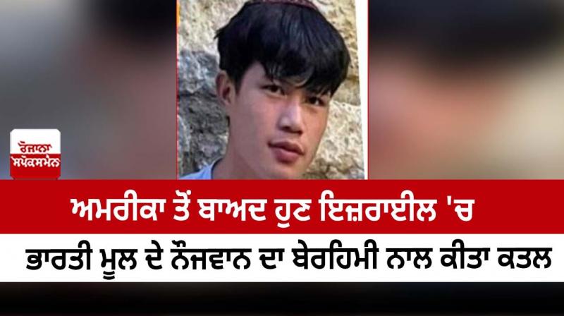 After America, now in Israel, a young man of Indian origin was brutally murdered After America, now in Israel, a young man of Indian origin was brutally murdered