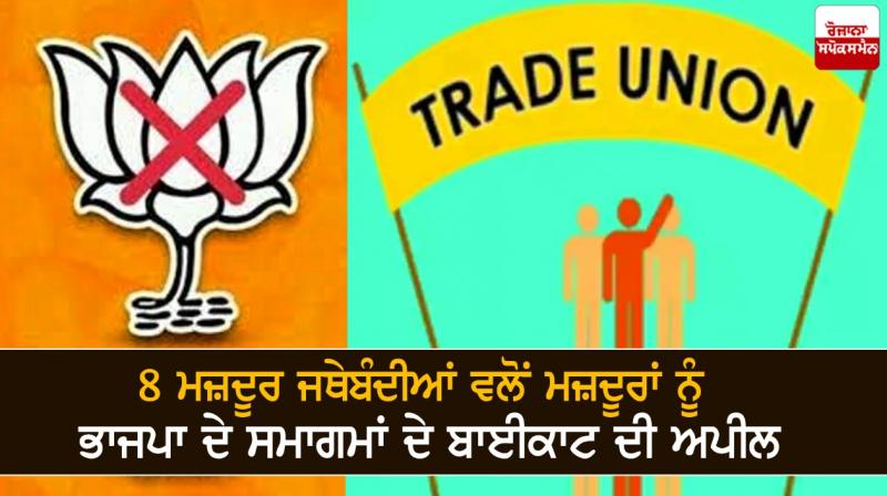  Eight trade unions call on workers to boycott BJP functions