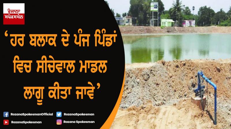 'Apply Seechewal Model to Five Block of Every Village'