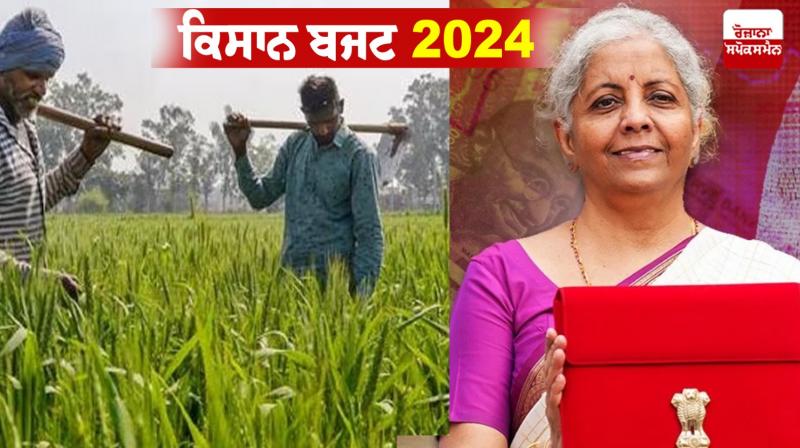 ਕਿਸਾਨ ਬਜਟ 2024 ਕਿਸਾਨ ਬਜਟ 2024