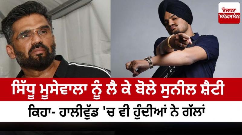 Sunil Shetty spoke about Sidhu Moosewala, said - things happen in Hollywood too. Sunil Shetty spoke about Sidhu Moosewala, said - things happen in Hollywood too.