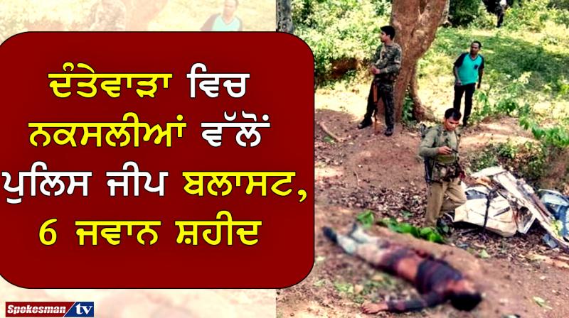 Naxalites blast the Police Jeep in Dantewada Naxalites blast the Police Jeep in Dantewada