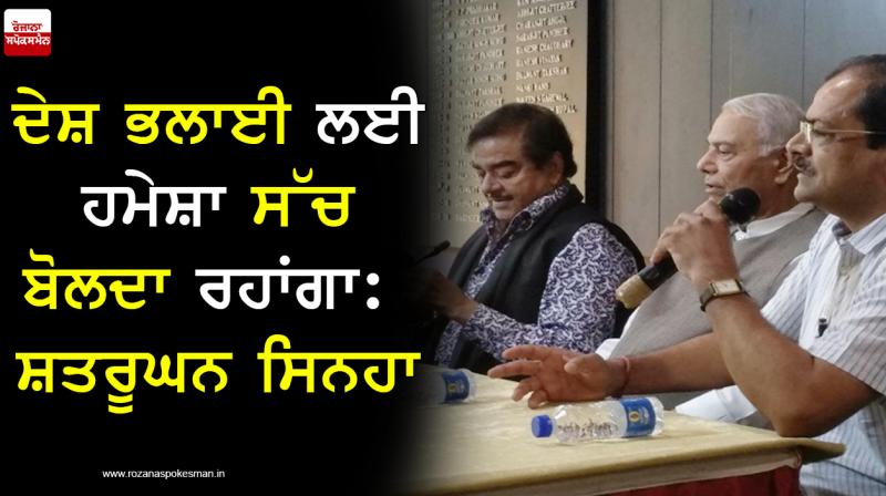 Always be truthful for the good of the Nation: Shatrughan Sinha Always be truthful for the good of the Nation: Shatrughan Sinha