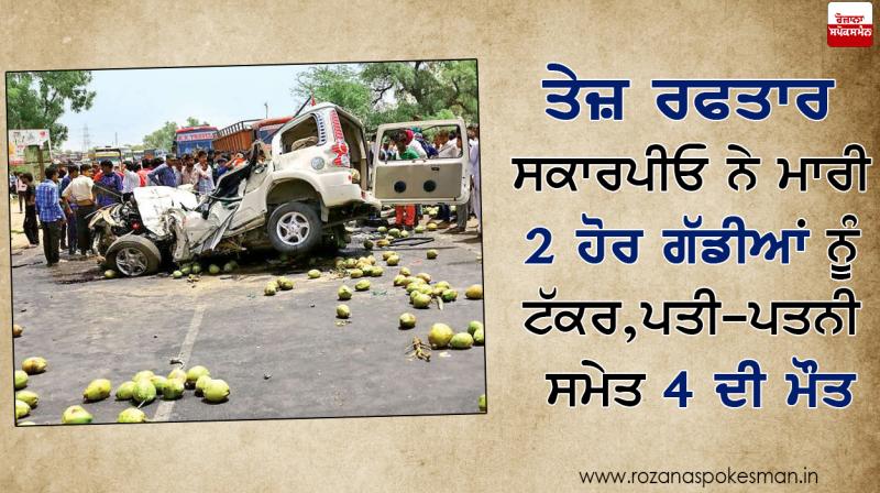 High speed scorpio hit two more vehicles, 6 died High speed scorpio hit two more vehicles, 6 died