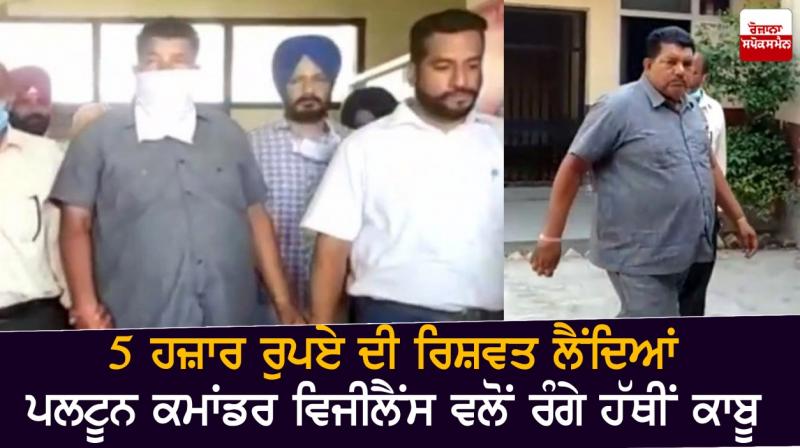 The homegaurd platoon commander was caught red handed taking a bribe of Rs 5,000 The homegaurd platoon commander was caught red handed taking a bribe of Rs 5,000