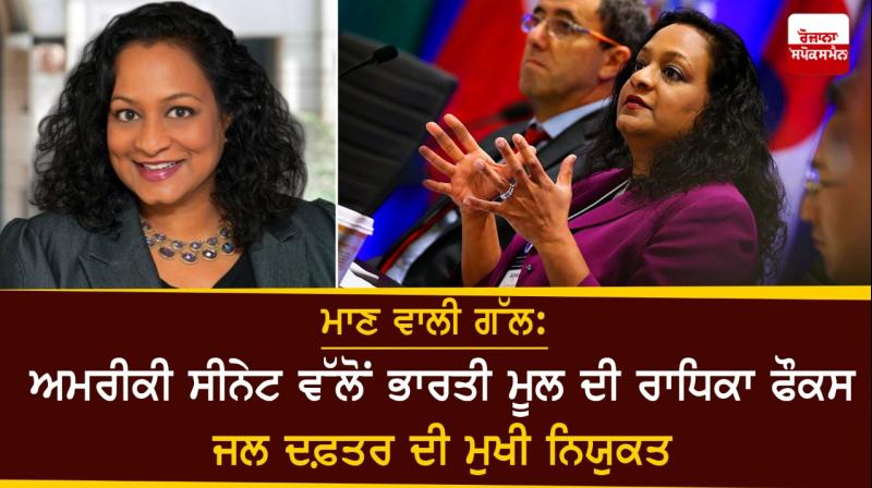 US Senate confirms Indian-American Radhika Fox to lead EPA's water office US Senate confirms Indian-American Radhika Fox to lead EPA's water office