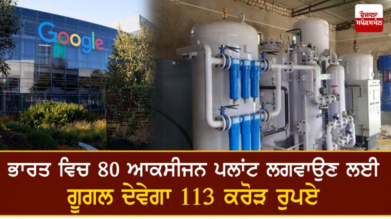  Google announces Rs 113-cr grant for 80 oxygen plants 
