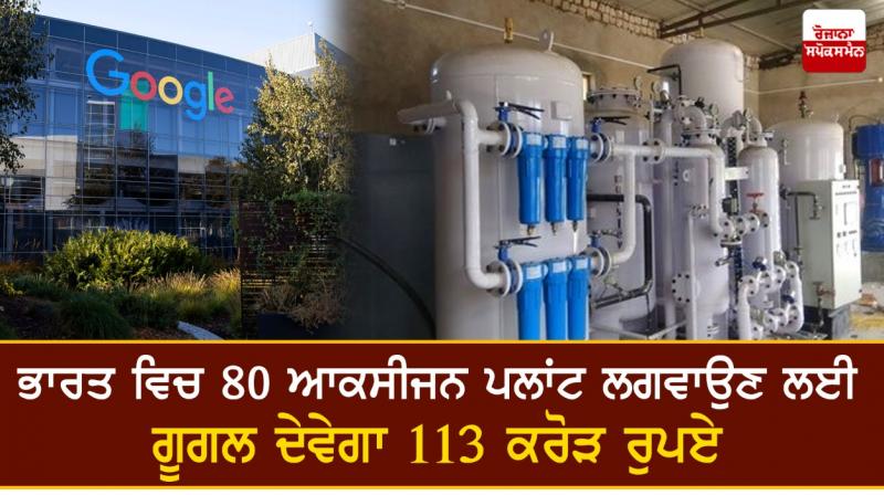 Google announces Rs 113-cr grant for 80 oxygen plants Google announces Rs 113-cr grant for 80 oxygen plants
