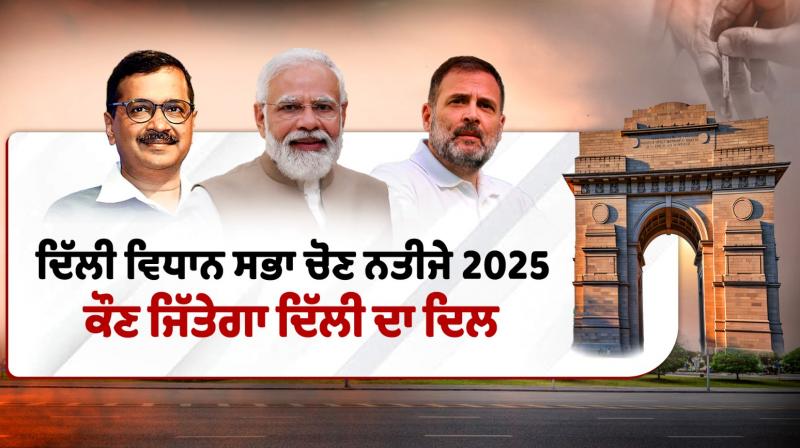 Delhi Elections Result 2025 Live Updates Latest News in punjabi 