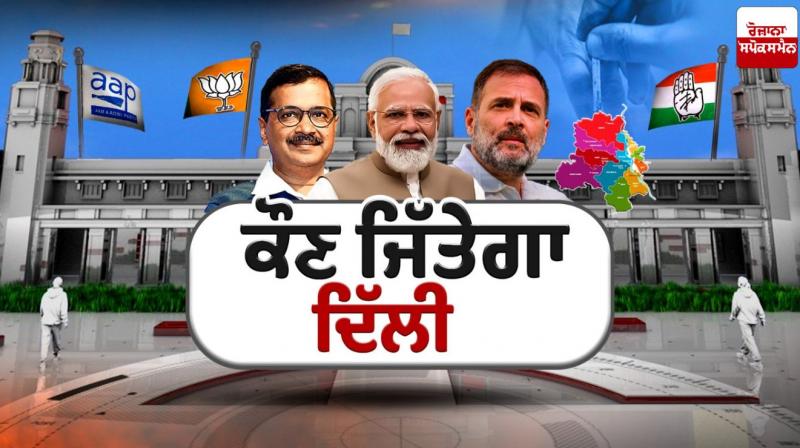 Delhi Elections Result 2025 Live Updates Latest News in punjabi Delhi Elections Result 2025 Live Updates Latest News in punjabi